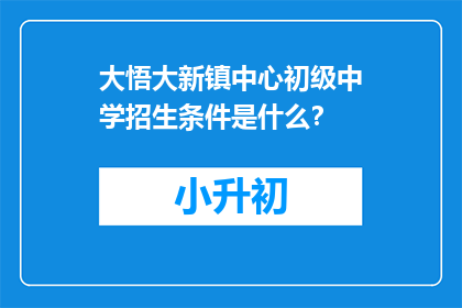 大悟大新镇中心初级中学招生条件是什么？