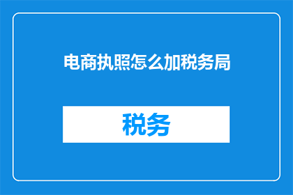 电商执照怎么加税务局