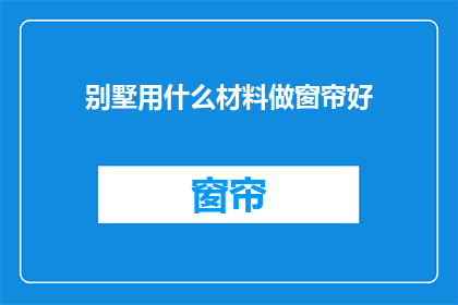 别墅用什么材料做窗帘好