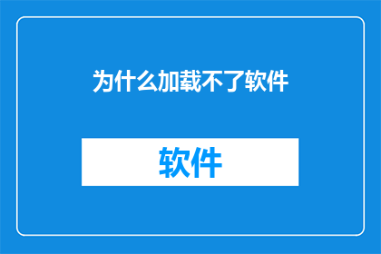为什么加载不了软件