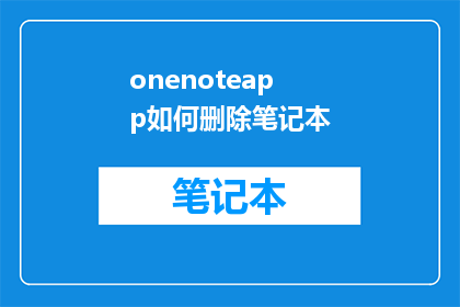 onenoteapp如何删除笔记本