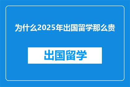 为什么2025年出国留学那么贵