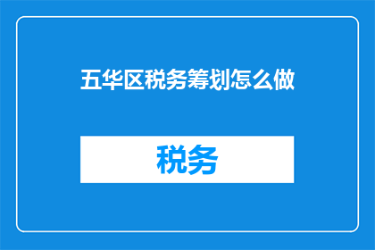 五华区税务筹划怎么做