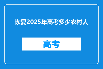 恢复2025年高考多少农村人