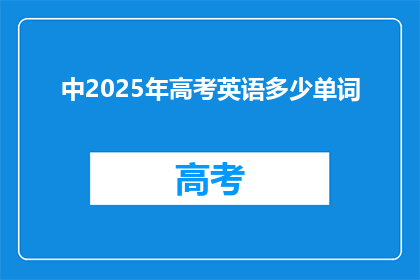 中2025年高考英语多少单词