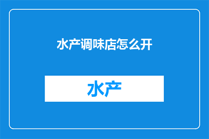水产调味店怎么开