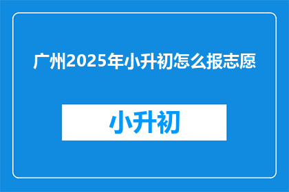 广州2025年小升初怎么报志愿