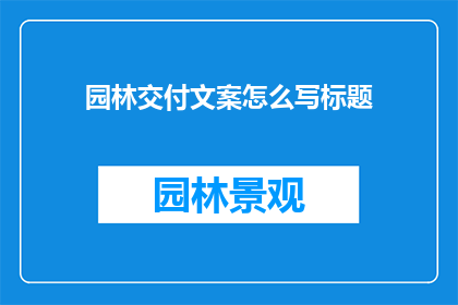 园林交付文案怎么写标题