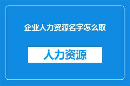 企业人力资源名字怎么取