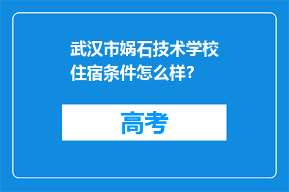 武汉市娲石技术学校住宿条件怎么样？