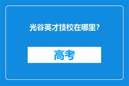 光谷英才技校在哪里？
