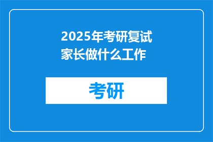 2025年考研复试家长做什么工作