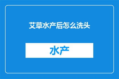 艾草水产后怎么洗头