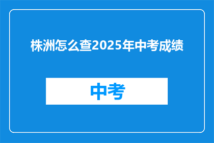 株洲怎么查2025年中考成绩