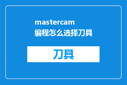 mastercam编程怎么选择刀具