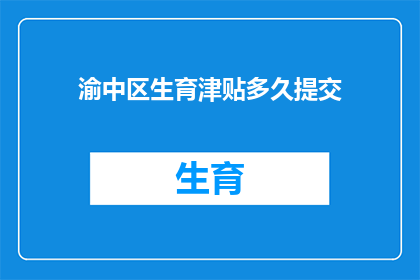 渝中区生育津贴多久提交