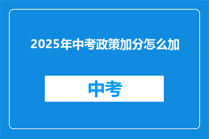 2025年中考政策加分怎么加