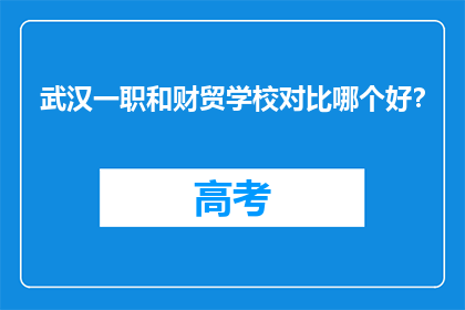 武汉一职和财贸学校对比哪个好？