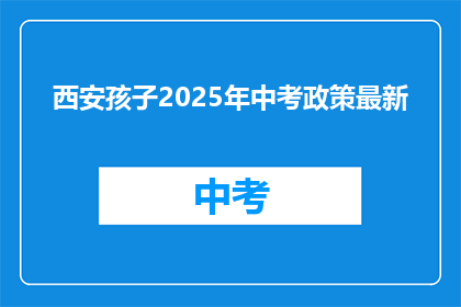 西安孩子2025年中考政策最新
