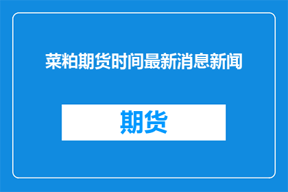 菜粕期货时间最新消息新闻