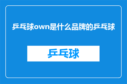 乒乓球own是什么品牌的乒乓球