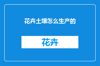 花卉土壤怎么生产的