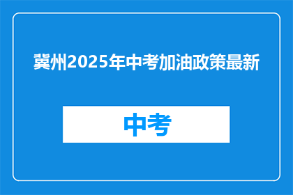 冀州2025年中考加油政策最新