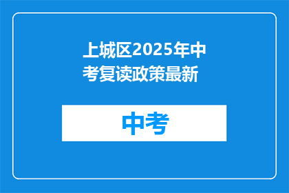 上城区2025年中考复读政策最新