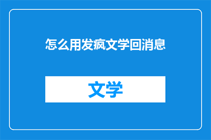 怎么用发疯文学回消息