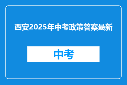 西安2025年中考政策答案最新