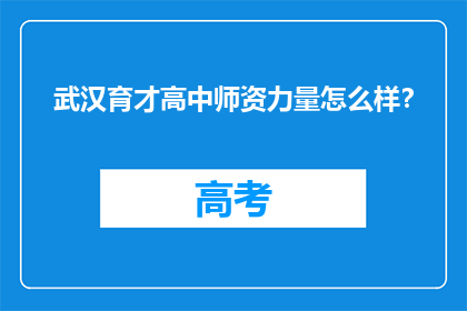 武汉育才高中师资力量怎么样？