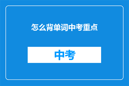 怎么背单词中考重点