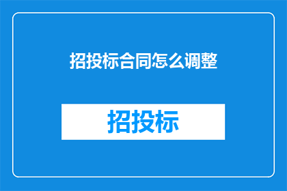 招投标合同怎么调整