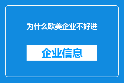 为什么欧美企业不好进