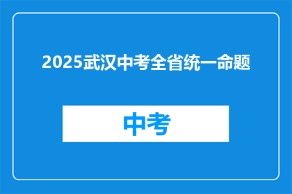 2025武汉中考全省统一命题