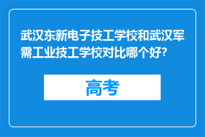 武汉东新电子技工学校和武汉军需工业技工学校对比哪个好？