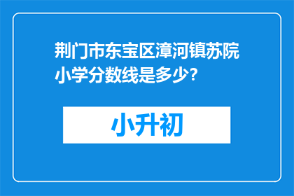 荆门市东宝区漳河镇苏院小学分数线是多少？
