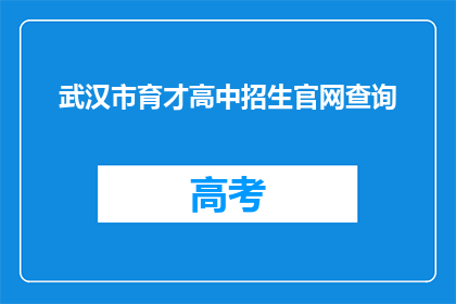 武汉市育才高中招生官网查询