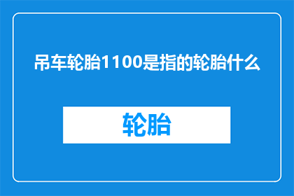 吊车轮胎1100是指的轮胎什么