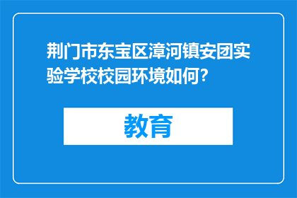 荆门市东宝区漳河镇安团实验学校校园环境如何？