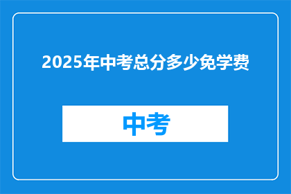 2025年中考总分多少免学费