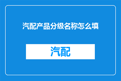 汽配产品分级名称怎么填