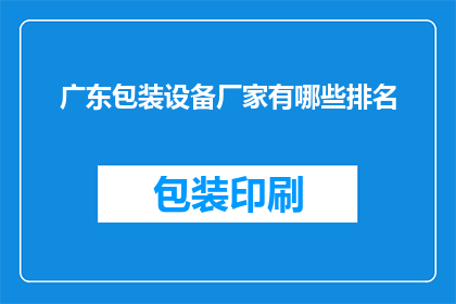 广东包装设备厂家有哪些排名
