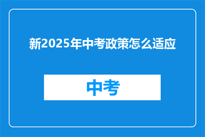 新2025年中考政策怎么适应