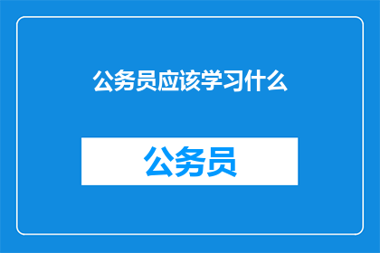 公务员应该学习什么