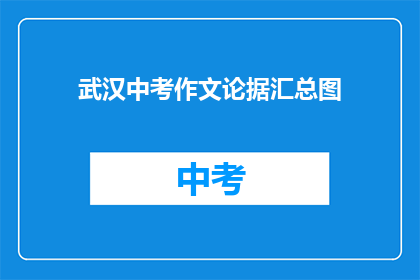 武汉中考作文论据汇总图