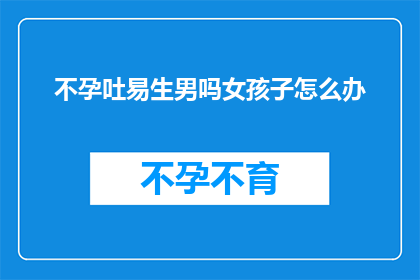 不孕吐易生男吗女孩子怎么办
