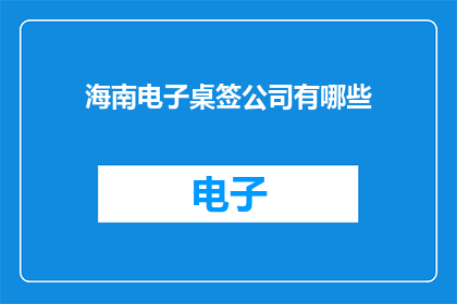 海南电子桌签公司有哪些