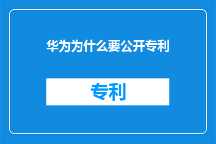 华为为什么要公开专利