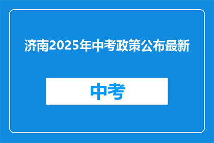 济南2025年中考政策公布最新